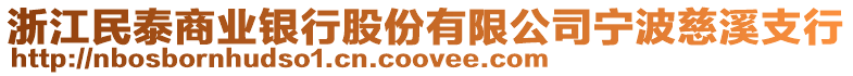 浙江民泰商業(yè)銀行股份有限公司寧波慈溪支行