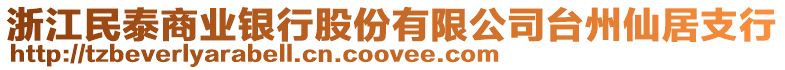 浙江民泰商業(yè)銀行股份有限公司臺州仙居支行