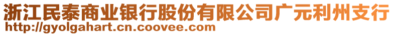 浙江民泰商業(yè)銀行股份有限公司廣元利州支行