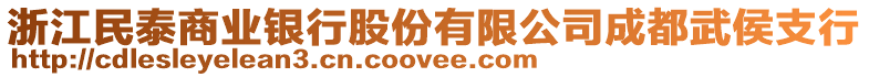 浙江民泰商業(yè)銀行股份有限公司成都武侯支行