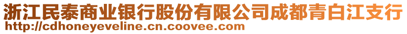 浙江民泰商業銀行股份有限公司成都青白江支行
