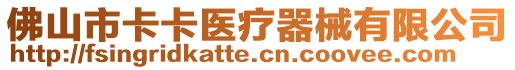 佛山市卡卡醫療器械有限公司