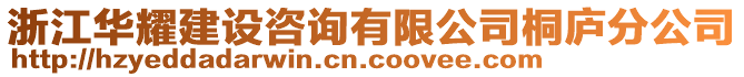 浙江華耀建設(shè)咨詢有限公司桐廬分公司