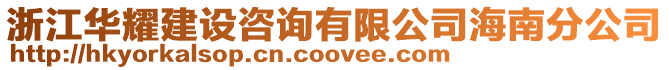 浙江華耀建設(shè)咨詢有限公司海南分公司
