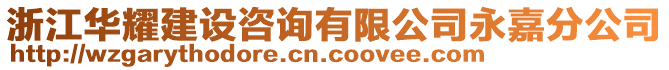 浙江華耀建設咨詢有限公司永嘉分公司