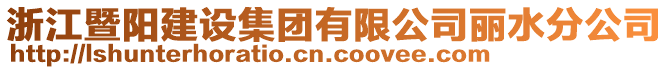 浙江暨陽(yáng)建設(shè)集團(tuán)有限公司麗水分公司