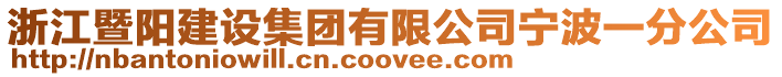 浙江暨陽建設集團有限公司寧波一分公司