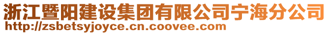 浙江暨陽建設集團有限公司寧海分公司