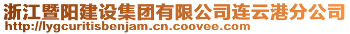 浙江暨陽建設(shè)集團(tuán)有限公司連云港分公司