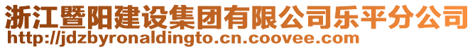浙江暨陽建設集團有限公司樂平分公司