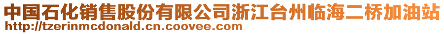 中國(guó)石化銷售股份有限公司浙江臺(tái)州臨海二橋加油站