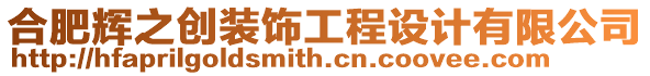 合肥輝之創(chuàng)裝飾工程設(shè)計有限公司