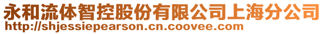 永和流體智控股份有限公司上海分公司
