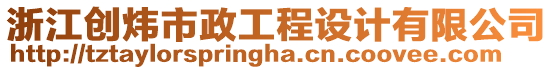 浙江創煒市政工程設計有限公司