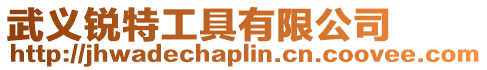 武義銳特工具有限公司