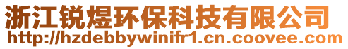 浙江銳煜環??萍加邢薰? style=