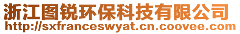 浙江圖銳環(huán)保科技有限公司