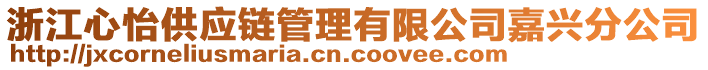 浙江心怡供應鏈管理有限公司嘉興分公司