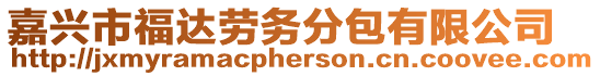 嘉興市福達(dá)勞務(wù)分包有限公司