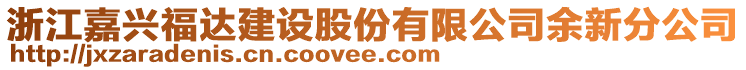 浙江嘉興福達(dá)建設(shè)股份有限公司余新分公司