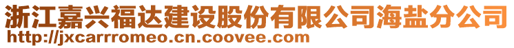 浙江嘉興福達(dá)建設(shè)股份有限公司海鹽分公司