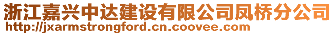 浙江嘉興中達建設有限公司鳳橋分公司