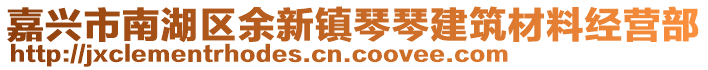 嘉興市南湖區(qū)余新鎮(zhèn)琴琴建筑材料經營部