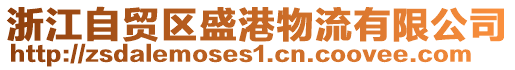 浙江自貿(mào)區(qū)盛港物流有限公司