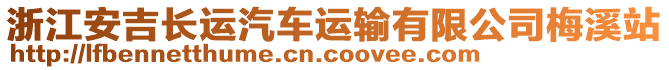 浙江安吉長運(yùn)汽車運(yùn)輸有限公司梅溪站