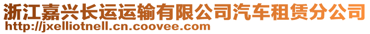 浙江嘉興長運(yùn)運(yùn)輸有限公司汽車租賃分公司