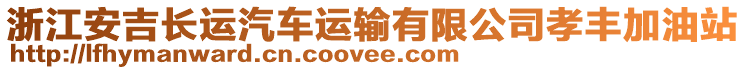 浙江安吉長運汽車運輸有限公司孝豐加油站