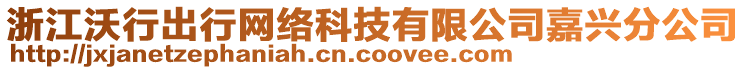 浙江沃行出行網(wǎng)絡(luò)科技有限公司嘉興分公司