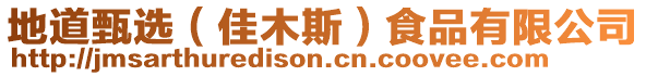 地道甄選(佳木斯)食品有限公司