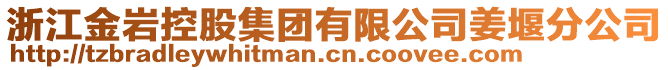 浙江金巖控股集團有限公司姜堰分公司