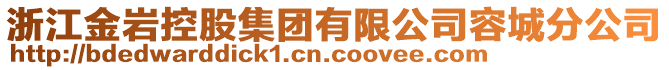 浙江金巖控股集團(tuán)有限公司容城分公司