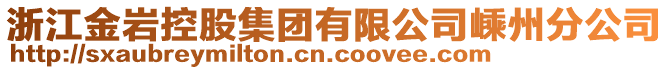 浙江金巖控股集團有限公司嵊州分公司