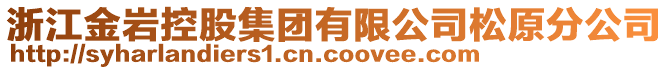 浙江金巖控股集團有限公司松原分公司