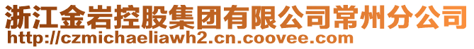 浙江金巖控股集團(tuán)有限公司常州分公司