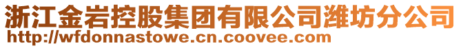 浙江金巖控股集團(tuán)有限公司濰坊分公司