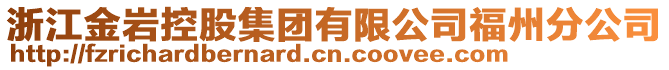 浙江金巖控股集團有限公司福州分公司