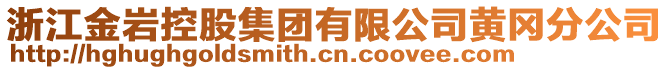 浙江金巖控股集團(tuán)有限公司黃岡分公司