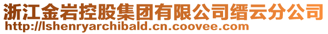 浙江金巖控股集團(tuán)有限公司縉云分公司