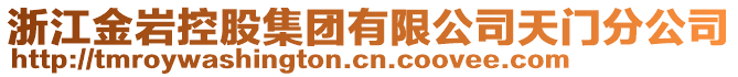 浙江金巖控股集團有限公司天門分公司