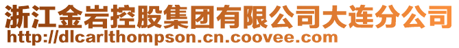 浙江金巖控股集團(tuán)有限公司大連分公司