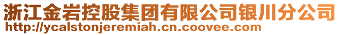 浙江金巖控股集團有限公司銀川分公司