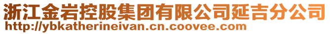 浙江金巖控股集團(tuán)有限公司延吉分公司