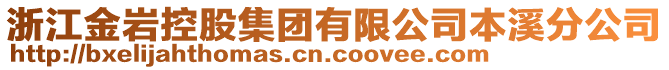 浙江金巖控股集團(tuán)有限公司本溪分公司