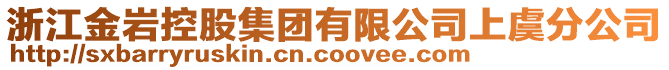 浙江金巖控股集團(tuán)有限公司上虞分公司