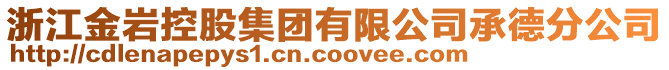 浙江金巖控股集團(tuán)有限公司承德分公司