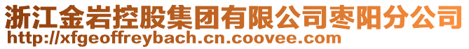 浙江金巖控股集團有限公司棗陽分公司